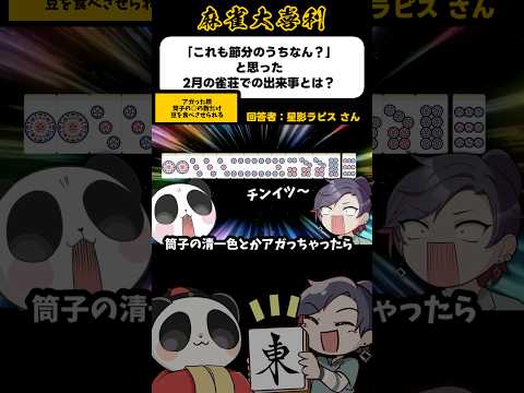 《大喜利》2月の雀荘での出来事【麻雀大喜利】shorts 大喜利 雀魂 サムネイル