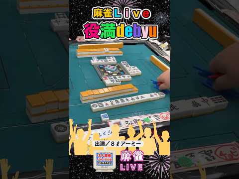 最速国士無双でライブデビュー！役満 麻雀 3人麻雀 清一色 サムネイル
