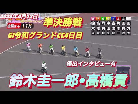 2026年4月11日【11R 準決勝戦　鈴木圭一郎•高橋貢】GI令和グランドCC4日目 【優出インタビュー有り】オート… サムネイル