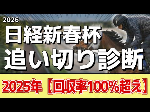 追い切り徹底解説！【日経新春杯2026】ゲルチュタール、シャイニングソードなどの状態はどうか？調教S評価は2頭！ サムネイル