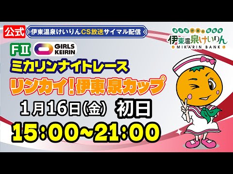 公式【CS放送サイマル配信】2025/12/17 伊東温泉競輪 ミカリンナイトレース FⅡ リンカイ！伊東泉カップ　初日 サムネイル