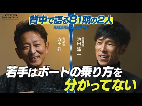 RACERS CLAMP＃5【背中で語る81期の2人】BOAT RACE下関 presents サムネイル