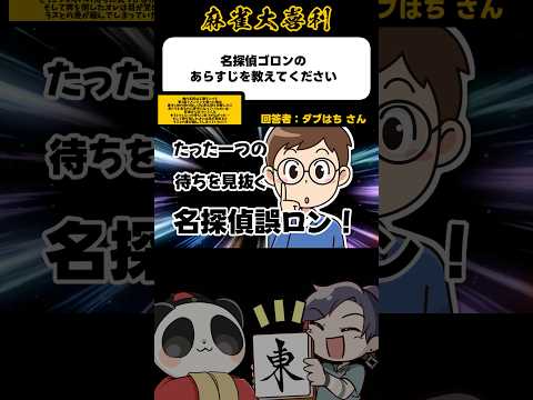 《大喜利》名探偵ゴロンのあらすじを教えてください→誤ロン【麻雀大喜利】shorts 大喜利 雀魂 サムネイル