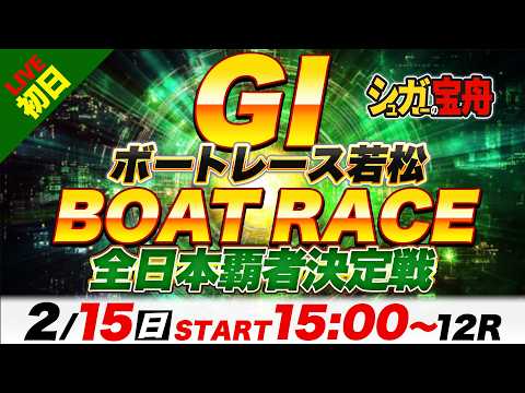 ＧⅠ若松 初日 全日本覇者決定戦「シュガーの宝舟ボートレースLIVE」 サムネイル