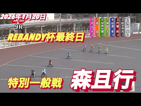 2026年1月20日【9R 特別一般戦　森且行】REBANDY杯最終日　オートレース サムネイル