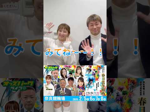 2/5(木)～2/8(日)全4日間配信！奈良競輪 春日賞争覇戦 平原康多 瀬戸なみ サムネイル
