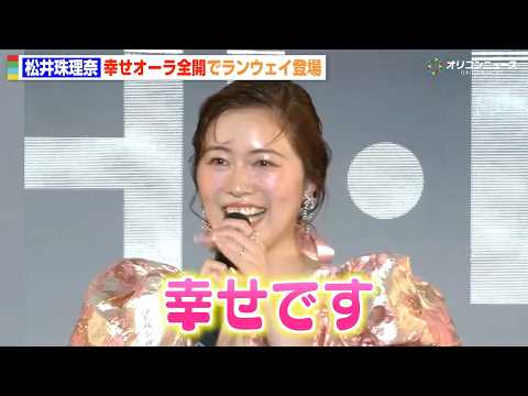 松井珠理奈、新婚生活トークでノロケ全開「幸せです！」地元・名古屋で14年ぶり凱旋ランウェイ　『Samsung Gala… サムネイル
