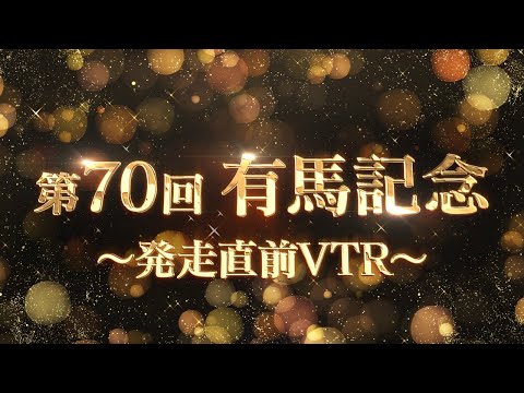 【期間限定公開】2025有馬記念 発走直前VTR | JRA公式 サムネイル