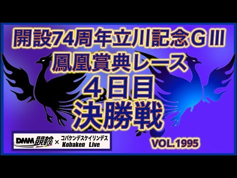 開設74周年立川記念決勝戦コバケンデスケイリンデス サムネイル