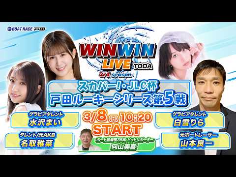 2026.3.8 WINWIN LIVE TODA 3rd season　スカパー！・ＪＬＣ杯戸田ルーキーシリーズ第５… サムネイル