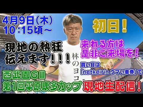 【ギャンブラー木村が西武園競輪GⅢ開催初日を本場から生配信！西武園競輪ライブ　ライブ配信　生配信   予想】 サムネイル