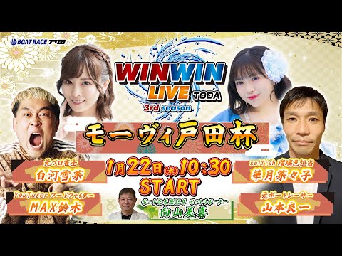 2026.1.22 WINWIN LIVE TODA 3rd season　モーヴィ戸田杯　最終日 サムネイル