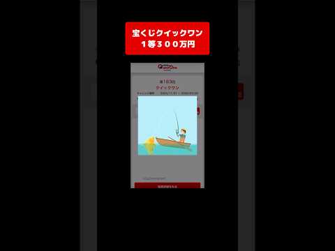 【宝くじ１等】300万円！獲得した高額当選金は全額視聴者プレゼントします！ クイックワン サムネイル