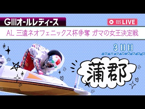 【ボートレースライブ】蒲郡G3 AL 三遠ネオフェニックス杯争奪 ガマの女王決定戦 3日目 1〜12R【蒲郡】 サムネイル