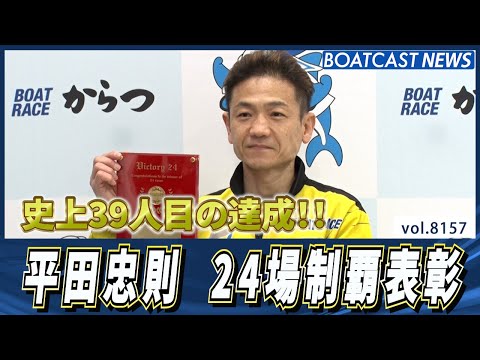 史上39人目の達成！平田忠則  24場制覇表彰│BOATCAST NEWS 2026年2月1日│ サムネイル