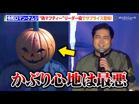 【閃光のハサウェイ】令和ロマン・ケムリ、“偽マフティー”としてサプライズ登場も嘆き「被り心地は最悪です」　『機動戦士ガ… サムネイル