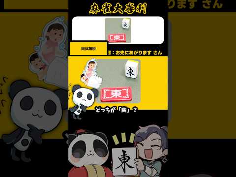 《画像で一言》幽体離脱〜！【麻雀大喜利】shorts 大喜利 雀魂 サムネイル