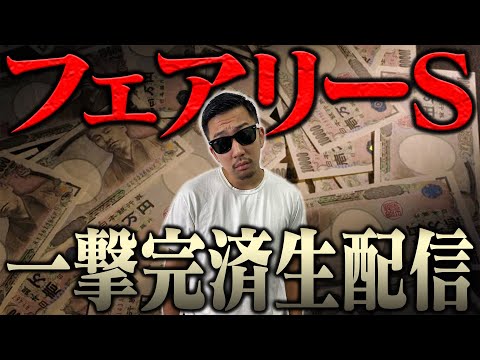 生配信でブチ当ててナーツ復帰させるぞ！！ ＜借金残額2,043,984円＞【フェアリーステークス2026】 サムネイル