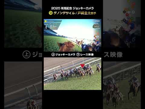 【ジョッキーカメラ×レース映像】2025年有馬記念 ダノンデサイル 戸崎圭太騎手 shorts ｜JRA公式 サムネイル