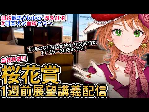 【1週前展望配信】G1 桜花賞  2026 四条大学血統ゼミ【血統競馬予想Vtuber】 サムネイル