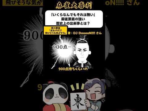 《大喜利》いくらなんでもそれはない歴史上の麻雀要素強い出来事→江戸トビ【麻雀大喜利】shorts 大喜利 雀魂 サムネイル