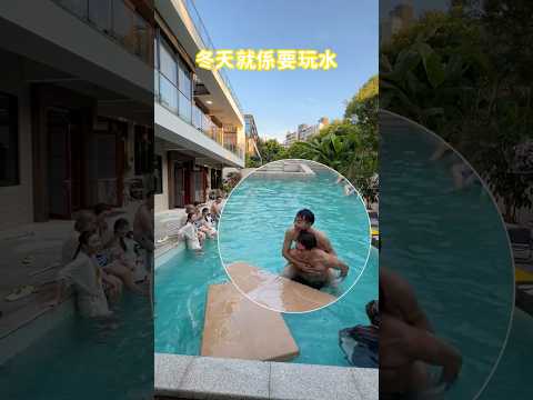 冬天就係要玩水💦男女混戰 泳池 玩水 サムネイル