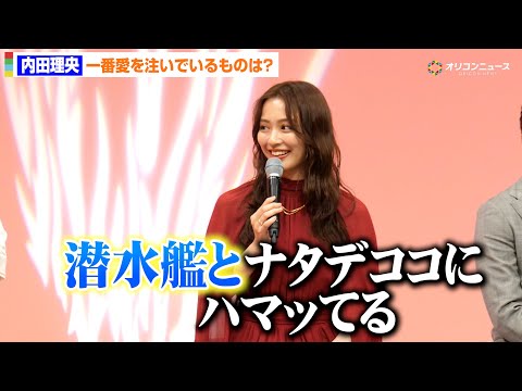 内田理央、愛しているものは潜水艦とナタデココ　好きなもののギャップにほっこり　ドラマチューズ！『略奪奪婚』記者会見 サムネイル