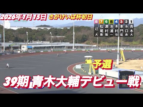 2026年1月15日【2R 予選　39期青木大輔デビュー戦】飯塚オートさがけいば杯初日　オートレース サムネイル