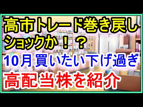 【投資】高市トレード巻き戻しショックで買いたい優良高配当銘柄！ サムネイル