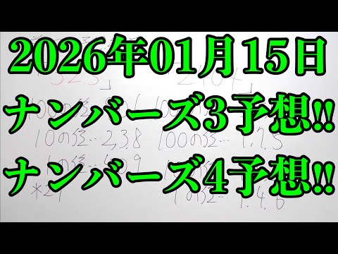 【宝くじ予想】2026年01月15日(木曜日)のナンバーズ予想！！(明日の予想動画はお休みです) サムネイル