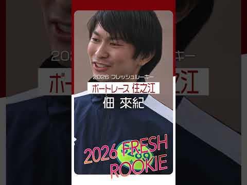 2026年のフレッシュルーキーを紹介！Part1　shorts サムネイル