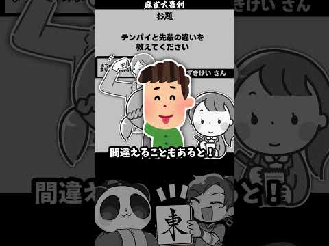 【大喜利】「テンパイと先輩の違い」　麻雀　麻雀大喜利 【遊楽天GOTH 西乃うるり】 サムネイル