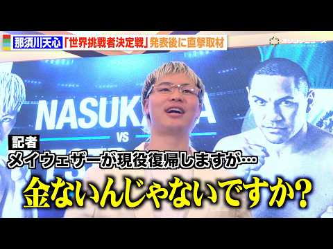 那須川天心、現役復帰のメイウェザーに「金ないんじゃない？」井上拓真vs井岡一翔戦について言及　『那須川天心 世界挑戦者… サムネイル