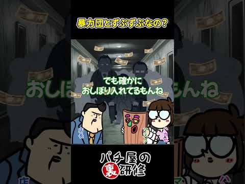 【パチ屋の闇】みかじめ料払ってるって本当？ サムネイル