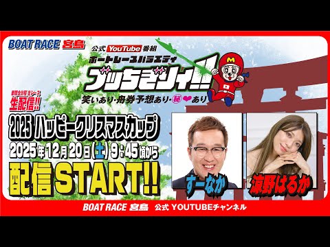 【ボートレース宮島 公式YouTube番組】 ボートレースバラエティ “ブッちぎりィ!!”【すーなか＆涼野はるか】 サムネイル