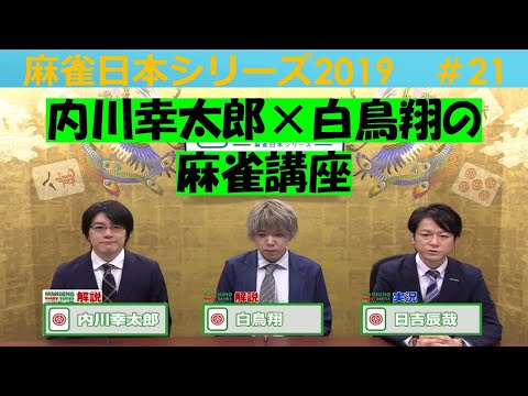【麻雀】麻雀日本シリーズ2019 21回戦 サムネイル