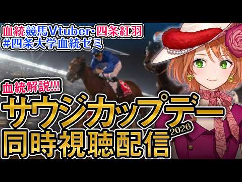 海外G1 サウジカップデー 2026 【海外競馬同時視聴】 四条大学血統ゼミ サムネイル