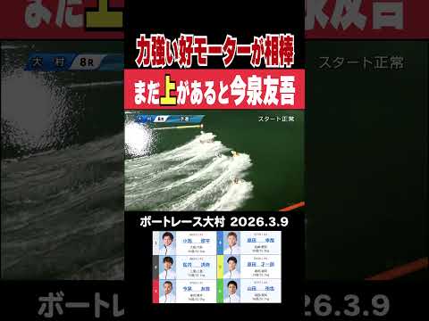 【まだ上があると】GⅠ海の王者決定戦で記者おすすめの力強いモーターを相棒に勢いが出てきた今泉友吾選手！shorts ボ… サムネイル