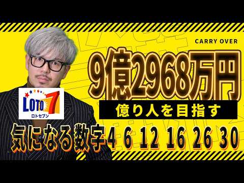 【宝くじ／ロト7第662回】キャリー9億2968万円で億り人を目指す理由｜注目の6数字「4・6・12・16・26・… サムネイル