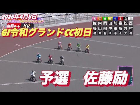 2026年4月8日【8R 予選　佐藤励•サトゥレイ】ザGI令和グランドCC初日【勝利者インタビュー有り】 サムネイル