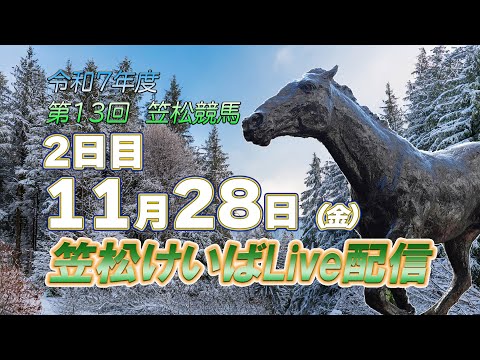 笠松けいばライブ配信R7.11.28 サムネイル