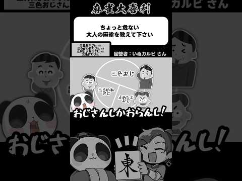 ちょっと危ない大人の麻雀を教えてください→怪獣映画みたいになっとる【麻雀大喜利】shorts 大喜利 雀魂 サムネイル