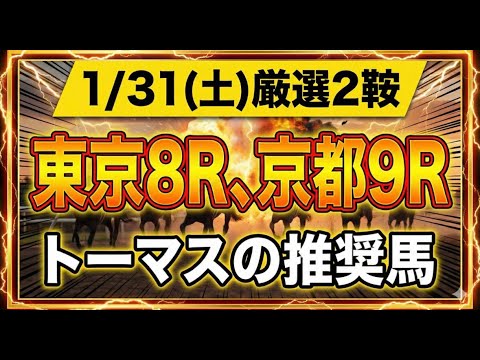 【競馬】1月31日(土)厳選・2鞍。東京8R、京都9R推奨馬。 サムネイル
