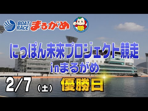 【まるがめLIVE】2026/02/07(土) 最終日～にっぽん未来プロジェクト競走inまるがめ～ サムネイル