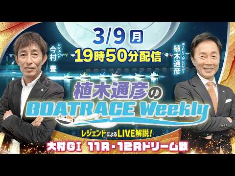 今村 豊さんが大村GⅠ 11R・12Rドリーム戦をLIVE解説！3月9日（月）19時50分から生配信！|植木通彦のボー… サムネイル