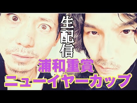 【生配信】浦和ニューイヤーカップ馬券対決勝負 サムネイル