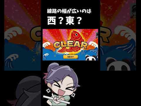 地下鉄　新幹線　電車 　【東日本VS西日本 どっちだクイズ】【 遊楽天GOTH 西乃うるり 】 サムネイル