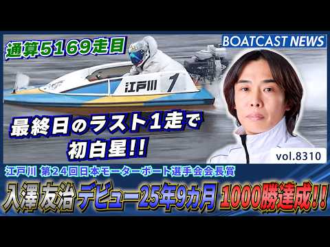 入澤友治 デビューから25年9カ月 地元江戸川で1000勝達成!!│BOATCAST NEWS 2026年3月3日│ サムネイル