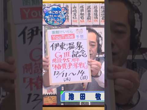 【競輪予想】伊東温泉ＧⅢ　椿賞争奪戦　決勝！(2025/12/14)｜ ＜前日＞迅速予想会 in 函館けいりんチャンネ… サムネイル
