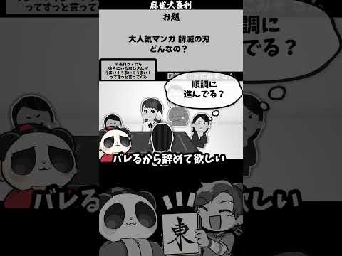 【大喜利】「牌滅の刃　どんなの？」　麻雀大喜利　鬼滅の刃 【　遊楽天GOTH 西乃うるり　】 サムネイル